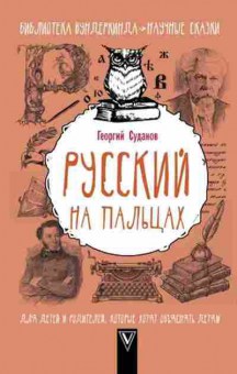 Книга Русский на пальцах (Суданов Г.С.), б-9751, Баград.рф